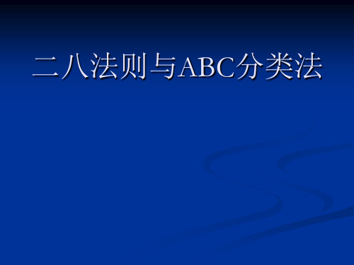 二八法则与ABC分类法的详细讲解资料