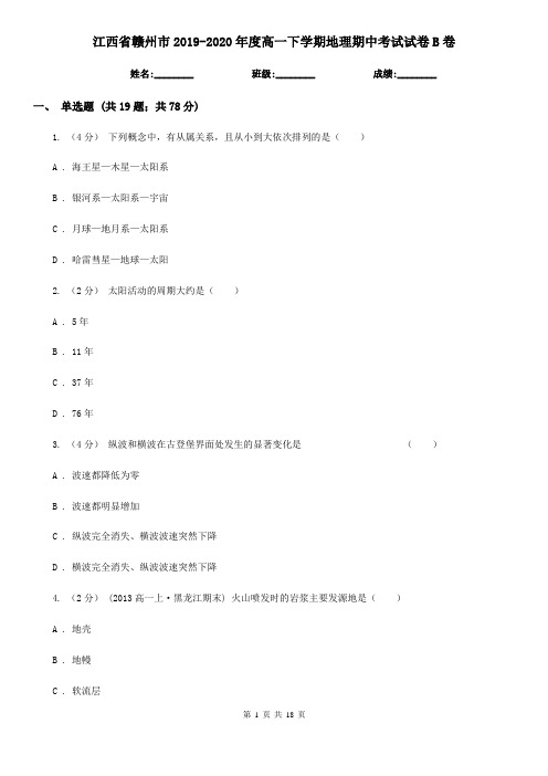 江西省赣州市2019-2020年度高一下学期地理期中考试试卷B卷