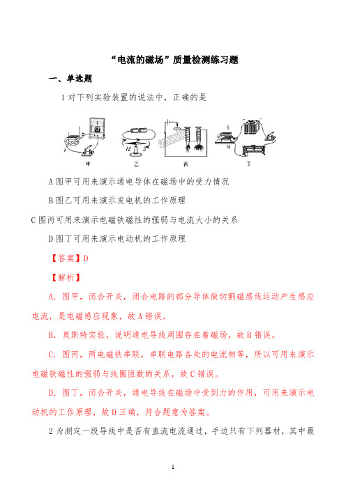 精品解析：沪科版九年级物理全册：17.2“电流的磁场”质量检测练习题(解析版)