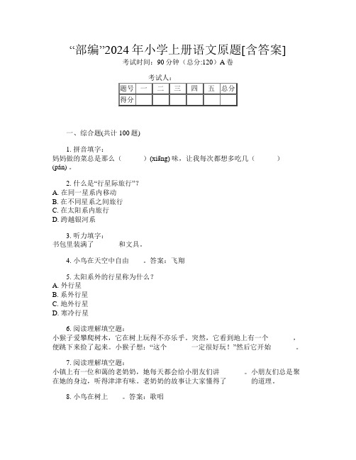 “部编”2024年小学上册第9次语文原题[含答案]