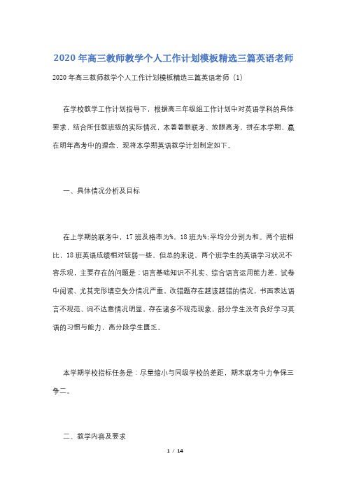 2020年高三教师教学个人工作计划模板精选三篇英语老师