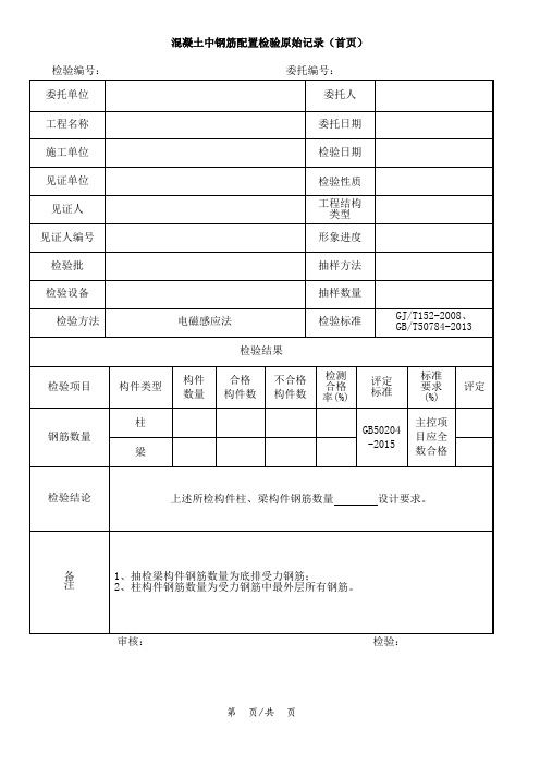 钢筋配置检验原始记录通用资料整理