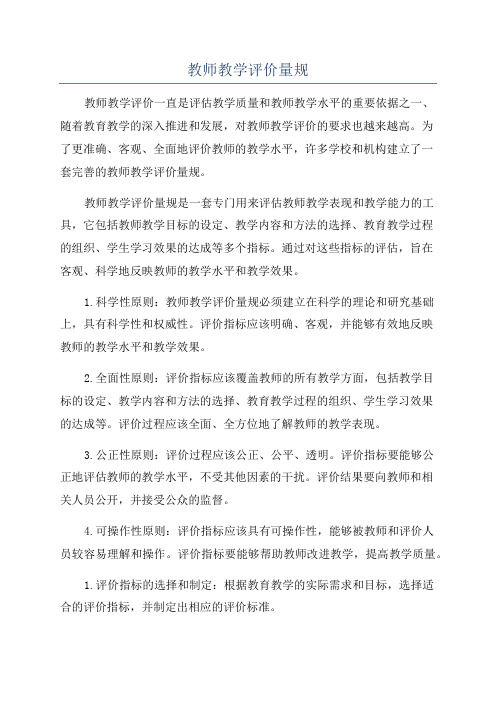 教师教学评价量规
