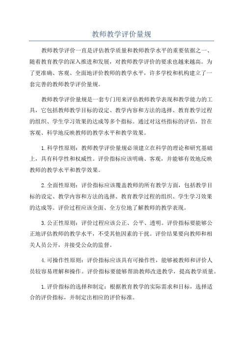 教师教学评价量规