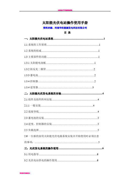 太阳能光伏电站操作使用手册