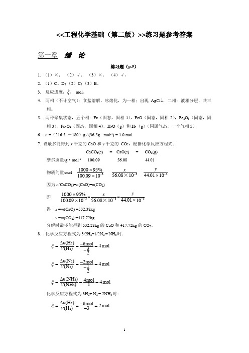 工程化学基础习题解答 浙大版