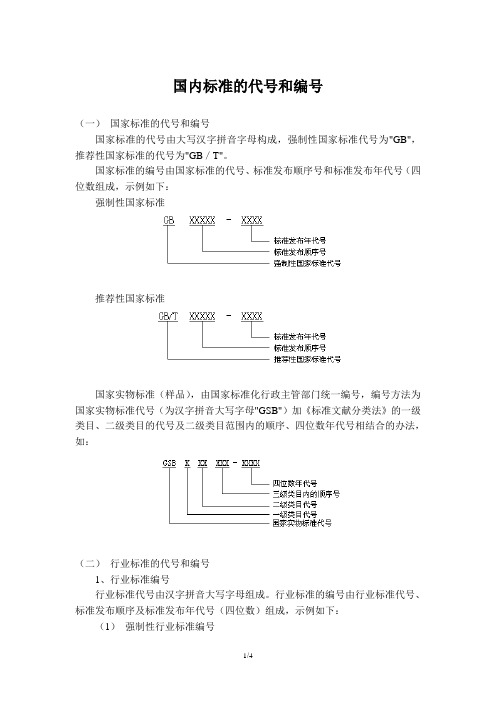 国内标准的代号和编号