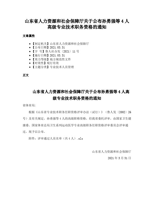 山东省人力资源和社会保障厅关于公布孙勇强等4人高级专业技术职务资格的通知