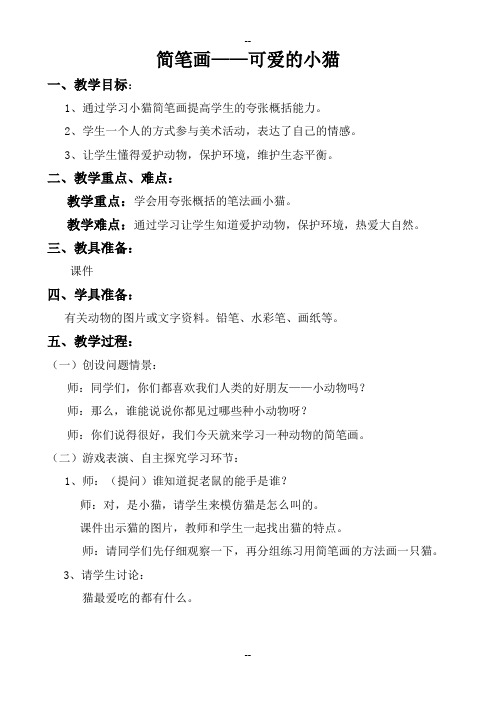 简笔画-可爱的小猫教案