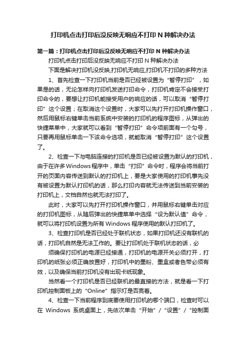 打印机点击打印后没反映无响应不打印N种解决办法