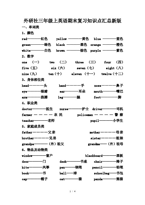 外研社三年级上英语期末复习知识点汇总新版