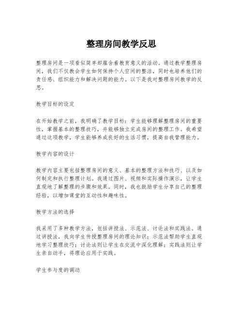 整理房间教学反思