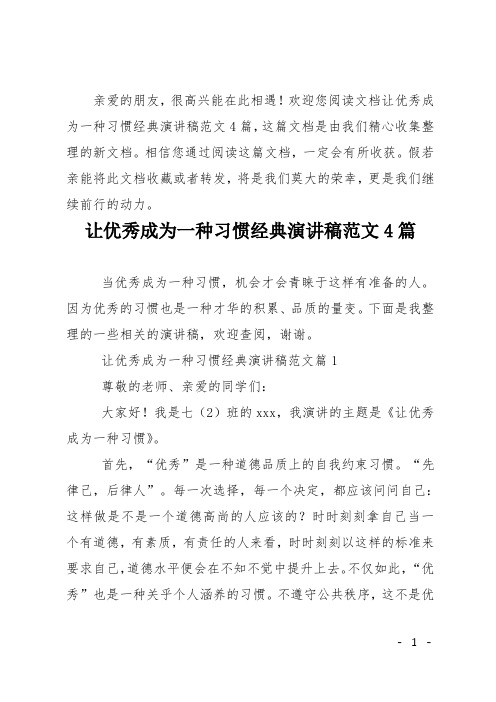 让优秀成为一种习惯经典演讲稿4篇