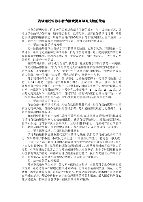 浅谈通过培养非智力因素提高学习成绩的策略