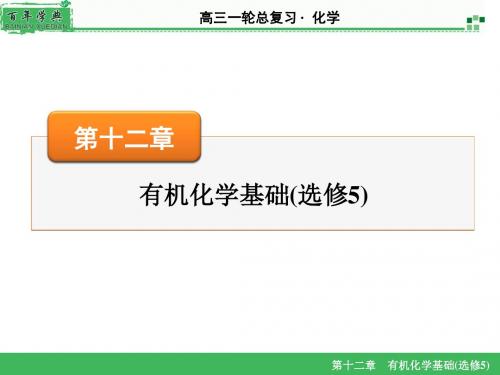 2016《名师面对面》高考化学一轮复习课件 专题讲座9有机合成和推断题的解题策略与方法