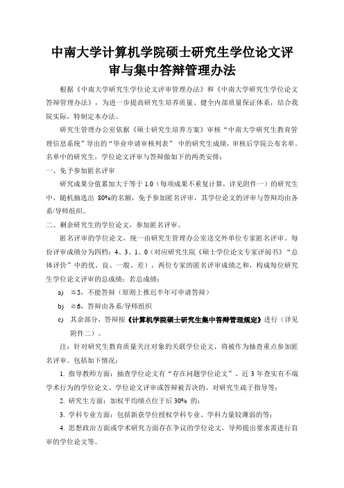 中南大学计算机学院-硕士研究生学位论文评审与集中答辩管理办法