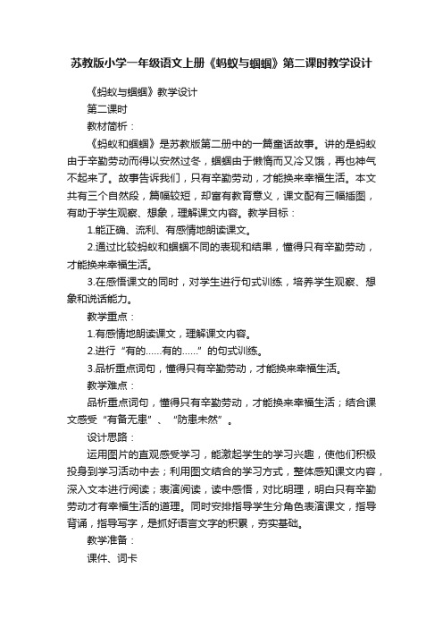 苏教版小学一年级语文上册《蚂蚁与蝈蝈》第二课时教学设计