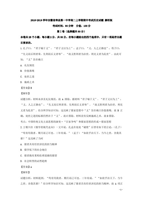 2018-2019学年安徽省寿县第一中学高二上学期期中考试历史试题 解析版