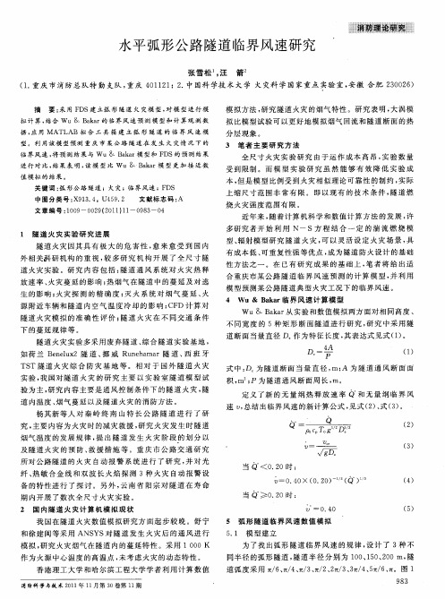 水平弧形公路隧道临界风速研究