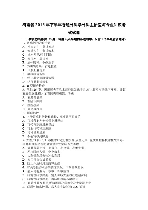 河南省2015年下半年普通外科学外科主治医师专业知识考试试卷