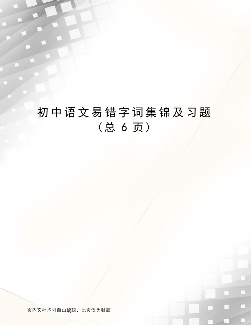 初中语文易错字词集锦及习题