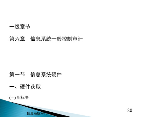 信息系统一般控制审计