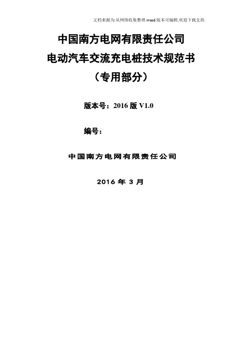 中国南方电网有限责任公司电动汽车交流充电桩技术规范书(专用部分)