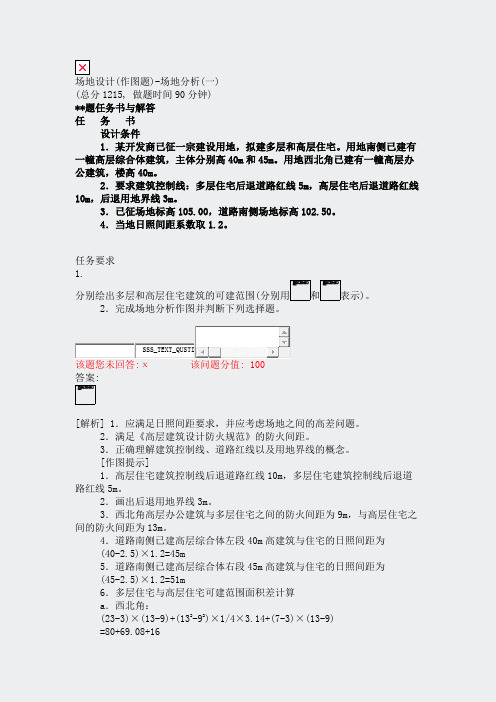 场地设计(作图题)-场地分析(一)_真题(含答案与解析)-交互