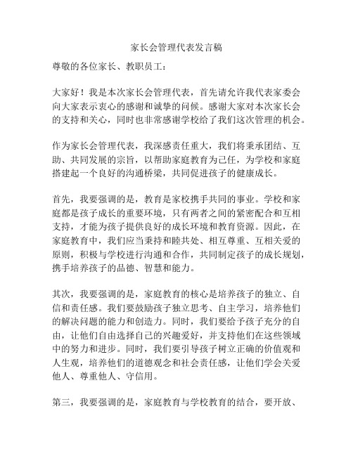 家长会管理代表发言稿