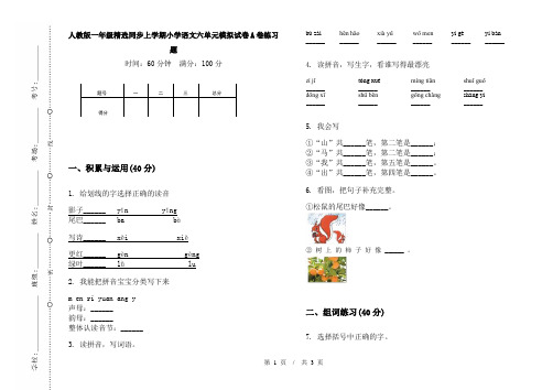 人教版一年级精选同步上学期小学语文六单元模拟试卷A卷练习题