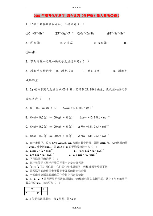 2021年高考化学复习 综合训练(含解析)新人教版必修2