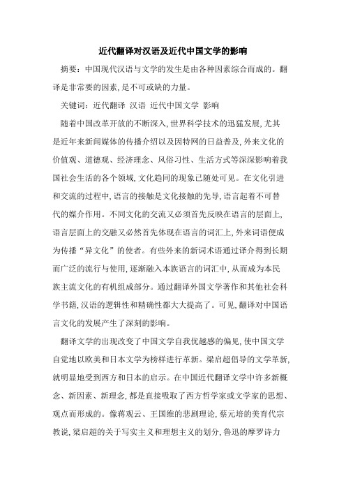 近代翻译对汉语及近代中国文学的影响