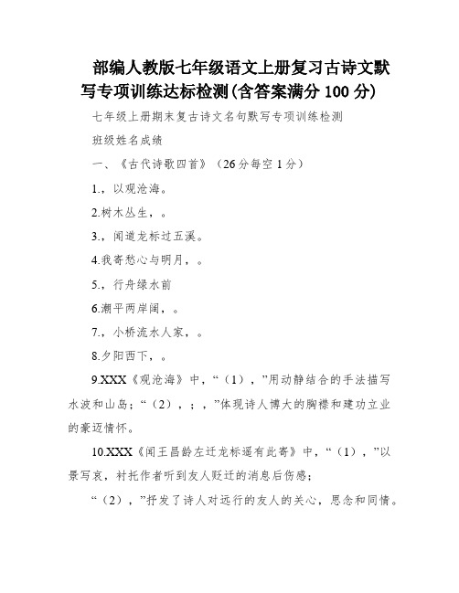 部编人教版七年级语文上册复习古诗文默写专项训练达标检测(含答案满分100分)