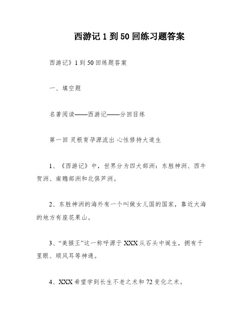 西游记1到50回练习题答案