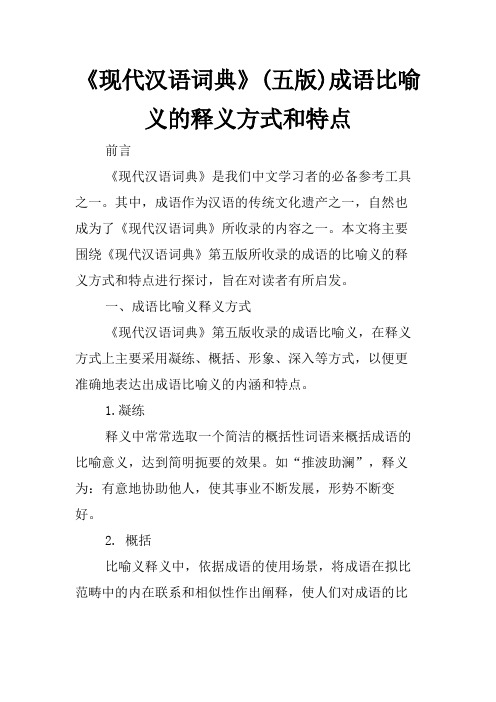 《现代汉语词典》(五版)成语比喻义的释义方式和特点