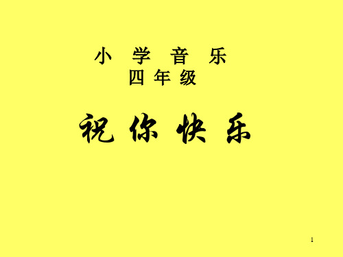 63祝你快乐 副本PPT课件