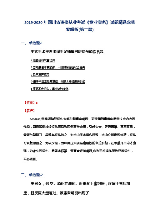 2019-2020年四川省资格从业考试《专业实务》试题精选含答案解析(第二篇)