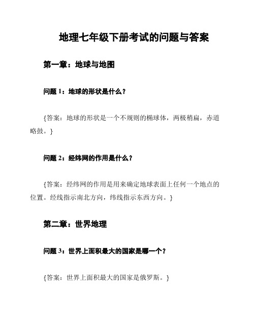 地理七年级下册考试的问题与答案