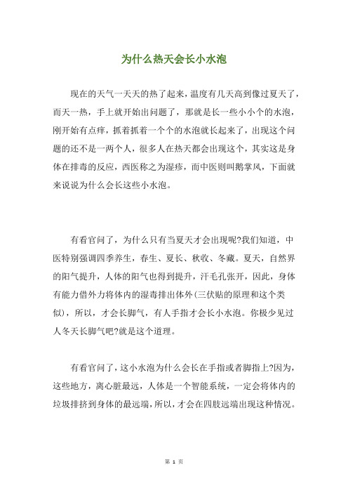 为什么热天会长小水泡