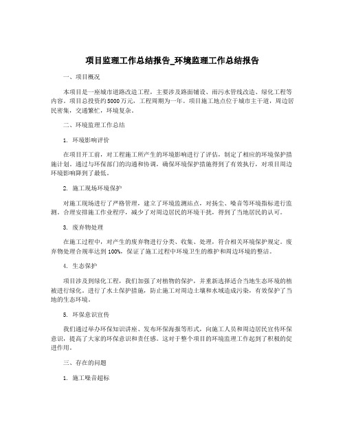 项目监理工作总结报告_环境监理工作总结报告