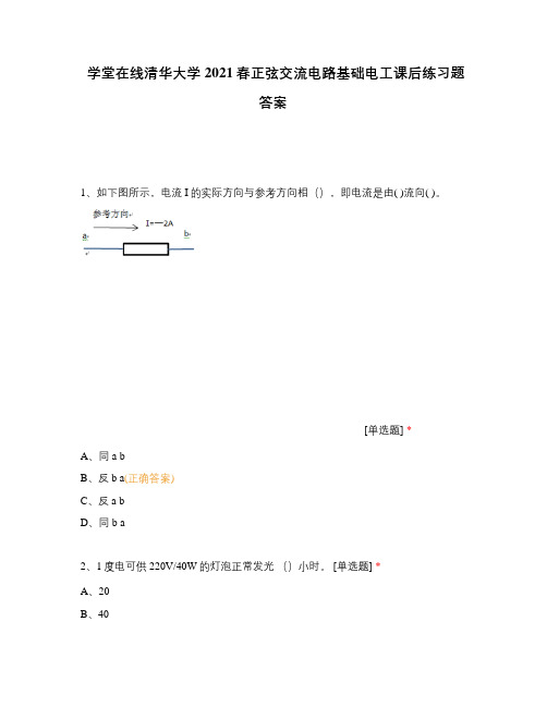 学堂在线清华大学2021春正弦交流电路基础电工课后练习题答案