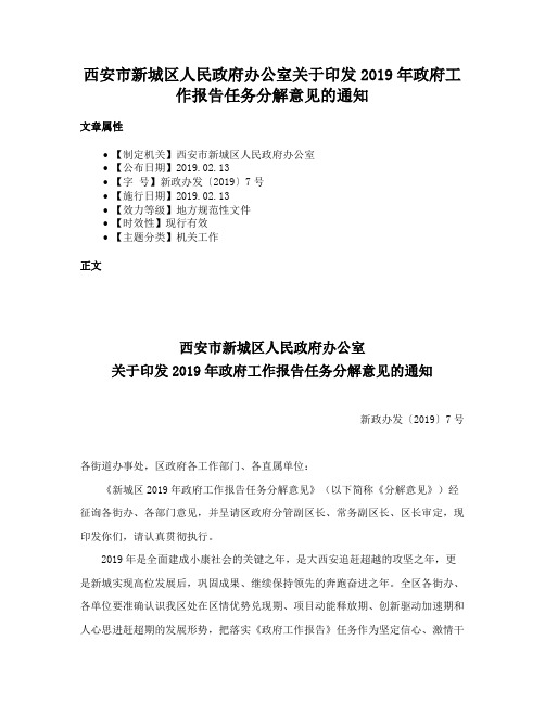 西安市新城区人民政府办公室关于印发2019年政府工作报告任务分解意见的通知