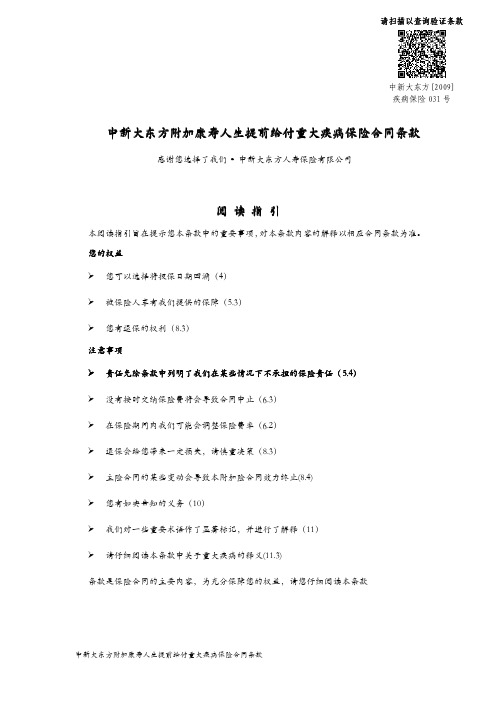 中新大东方附加康寿人生提前给付重大疾病保险合同条款