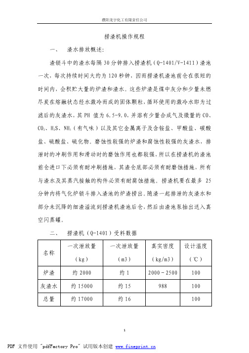 X-1402捞渣机操作规程