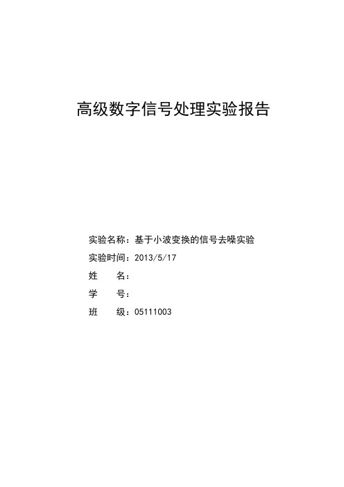 北京理工大学高级数字信号处理实验报告