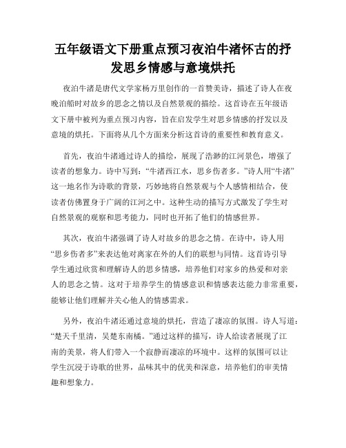 五年级语文下册重点预习夜泊牛渚怀古的抒发思乡情感与意境烘托