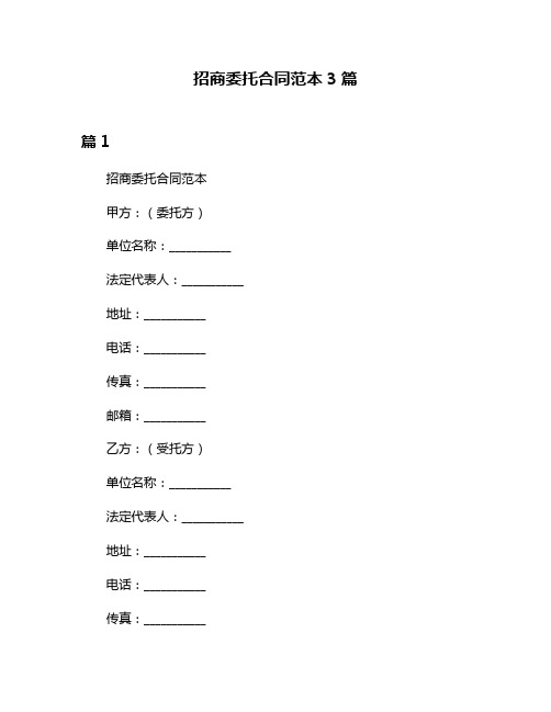 招商委托合同范本3篇