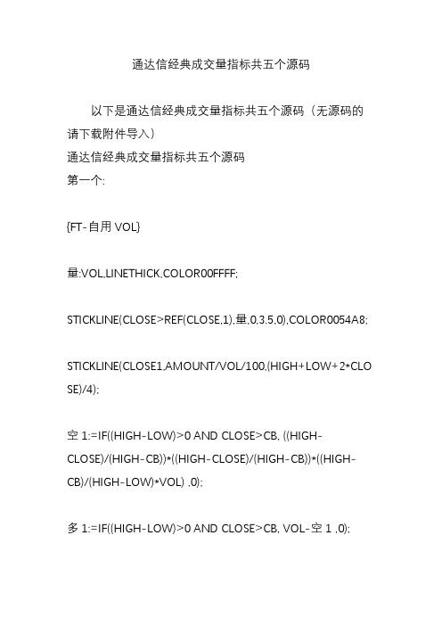 通达信经典成交量指标共五个源码