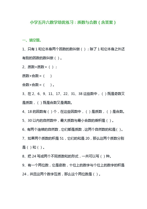 小学五升六数学培优练习：质数与合数(含答案)