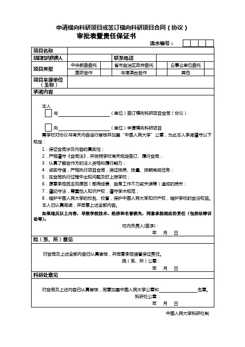 中国人民大学科研项目合同审批表及责任保证书-中国人民大学科学